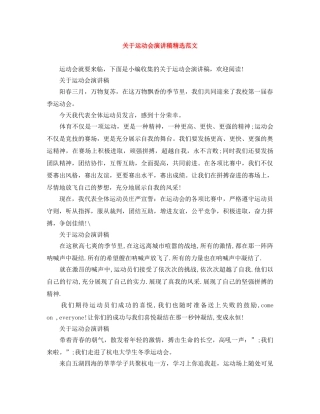 关于运动会演讲稿精选范文 
