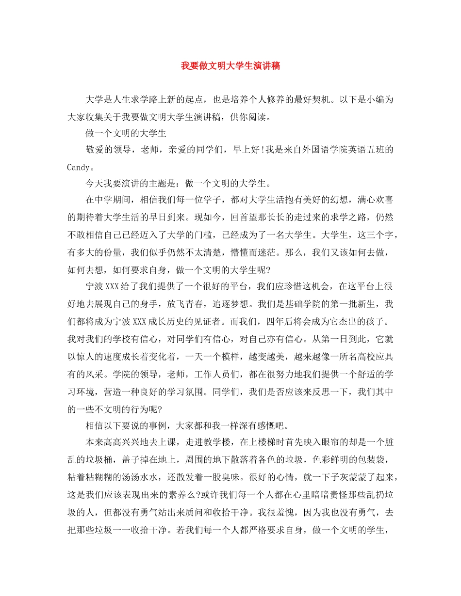 我要做文明大学生演讲稿 _第1页