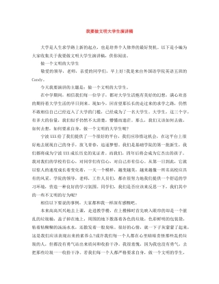 我要做文明大学生演讲稿 