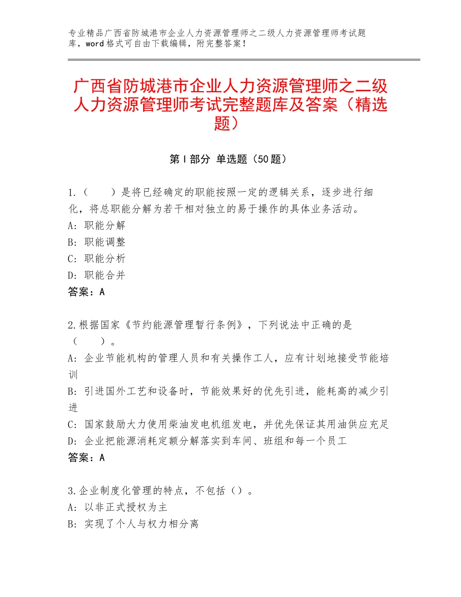广西省防城港市企业人力资源管理师之二级人力资源管理师考试完整题库及答案（精选题）_第1页