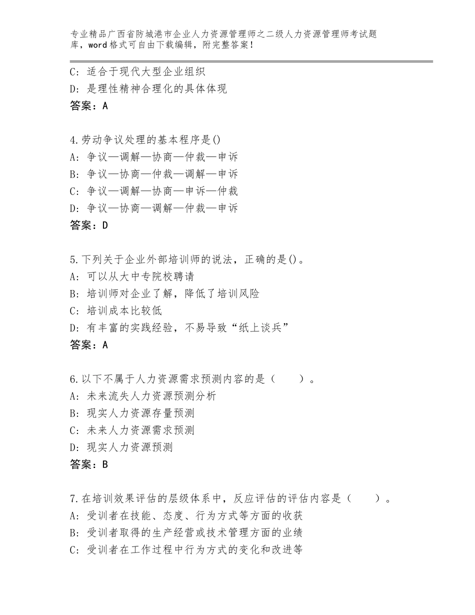 广西省防城港市企业人力资源管理师之二级人力资源管理师考试完整题库及答案（精选题）_第2页