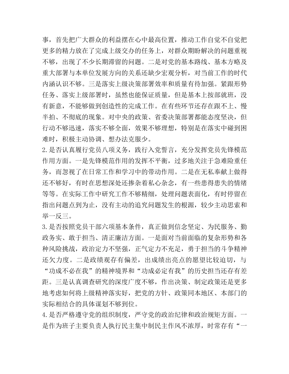 公司党员干部对照党章党规“十八个是否”找差距检视检查剖析材料(范文）-对照党章党规 _第2页