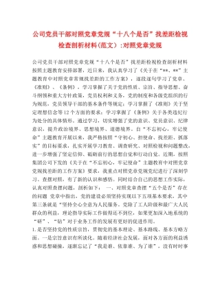 公司党员干部对照党章党规“十八个是否”找差距检视检查剖析材料(范文）-对照党章党规 