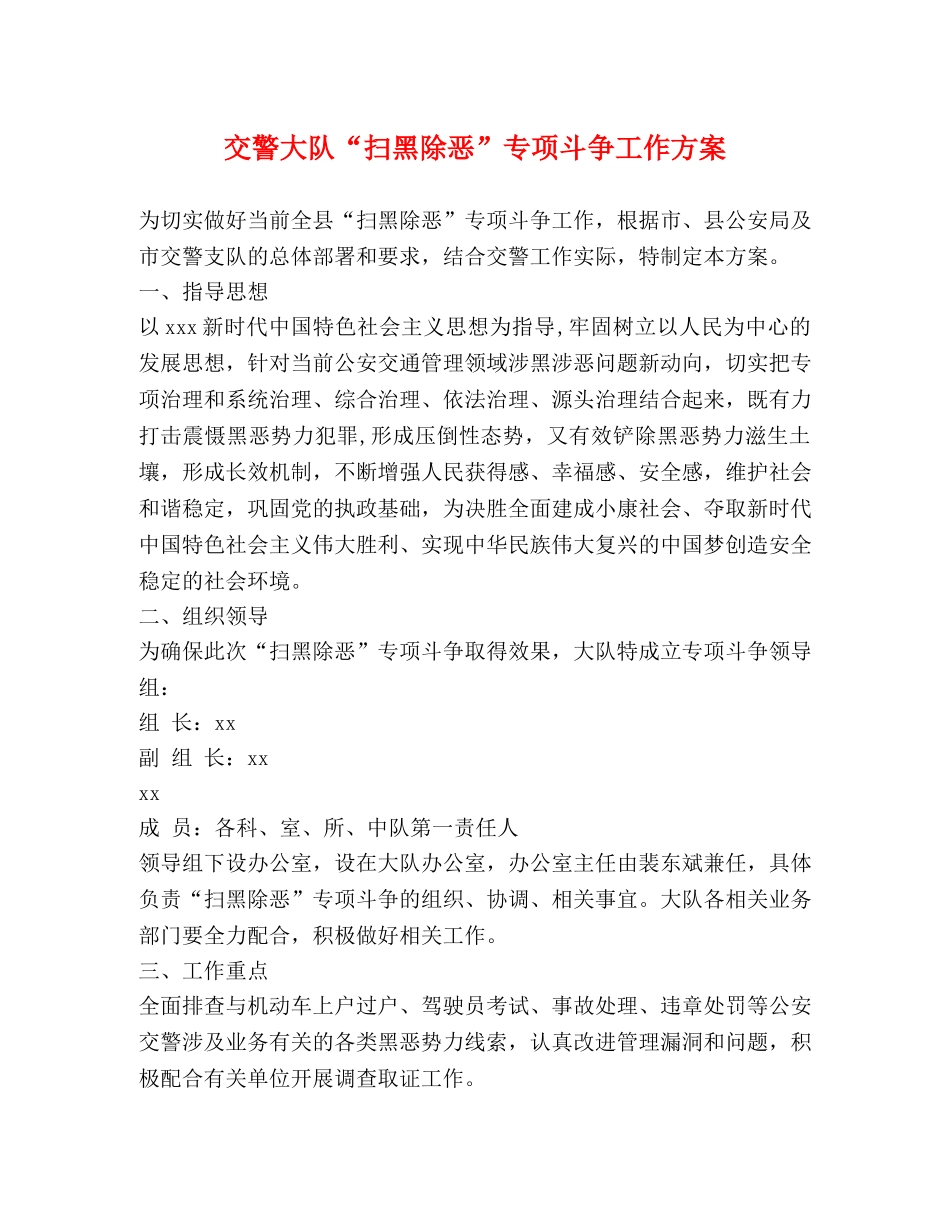 交警大队“扫黑除恶”专项斗争工作方案 _第1页