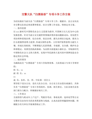 交警大队“扫黑除恶”专项斗争工作方案 