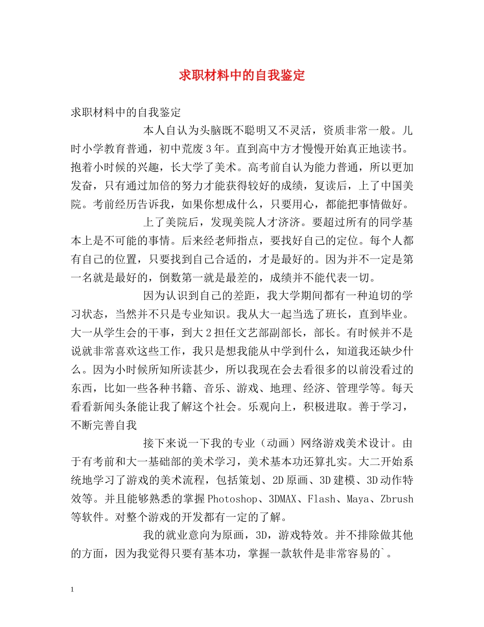 求职材料中的自我鉴定 _第1页