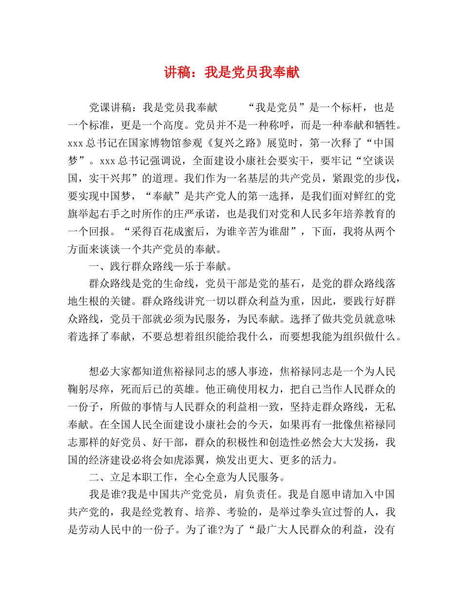 讲稿我是党员我奉献 _第1页