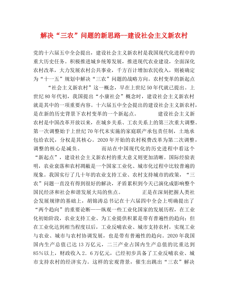 解决“三农”问题的新思路--建设社会主义新农村 _第1页