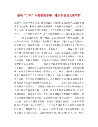 解决“三农”问题的新思路--建设社会主义新农村 
