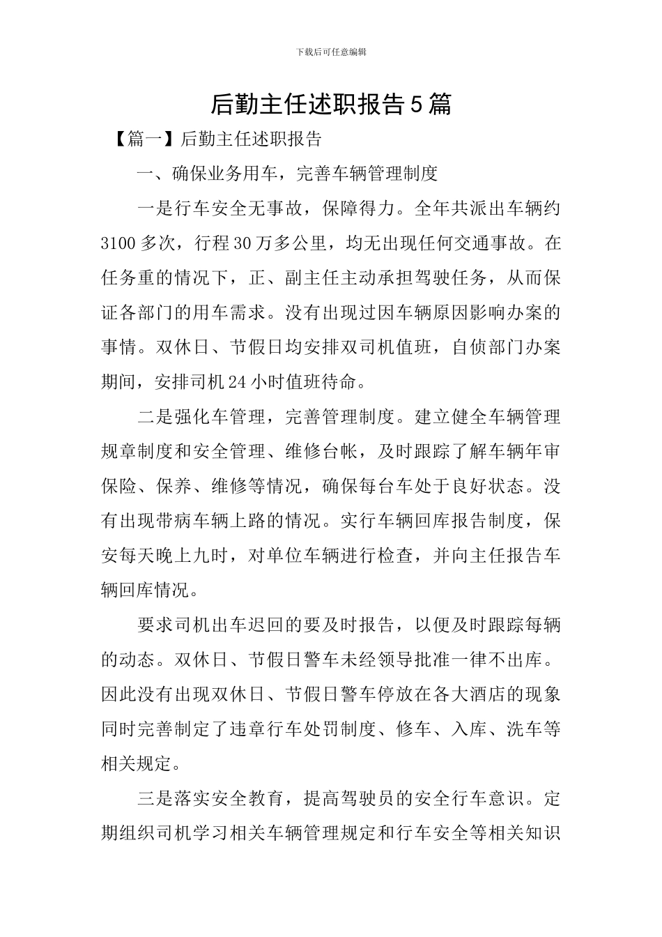 后勤主任述职报告5篇_第1页