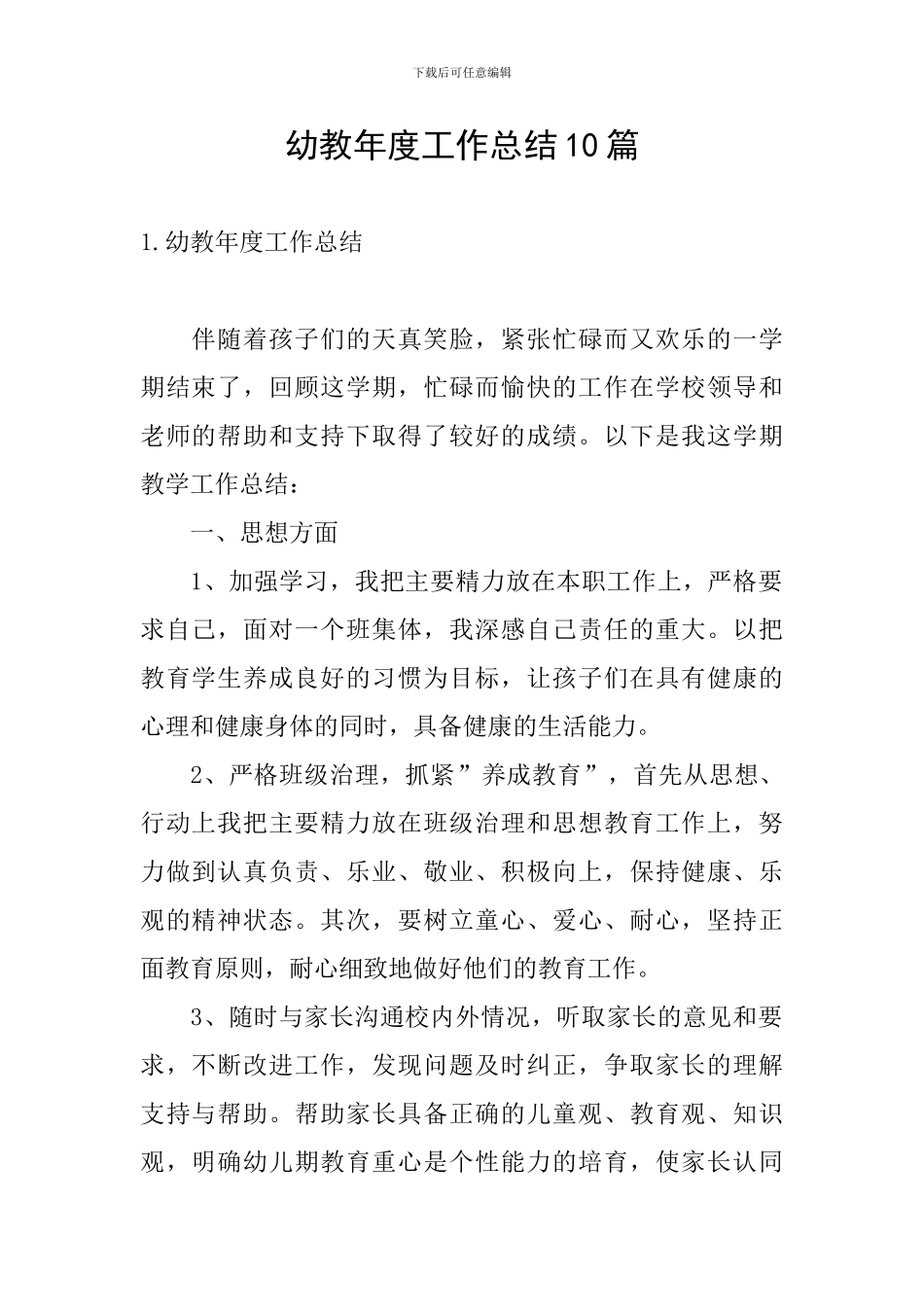 幼教年度工作总结10篇_第1页
