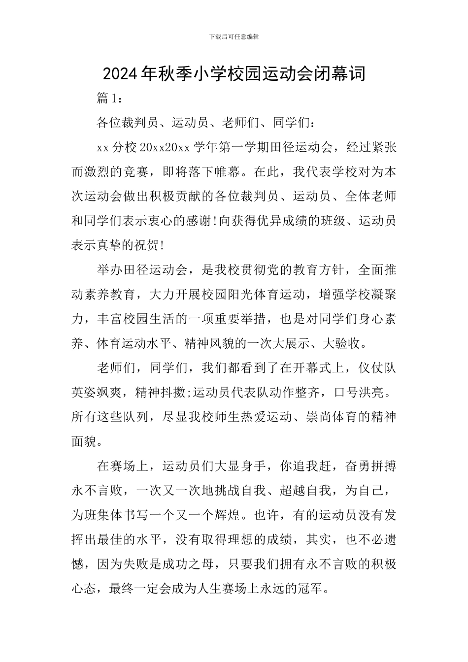 2024年秋季小学校园运动会闭幕词_第1页