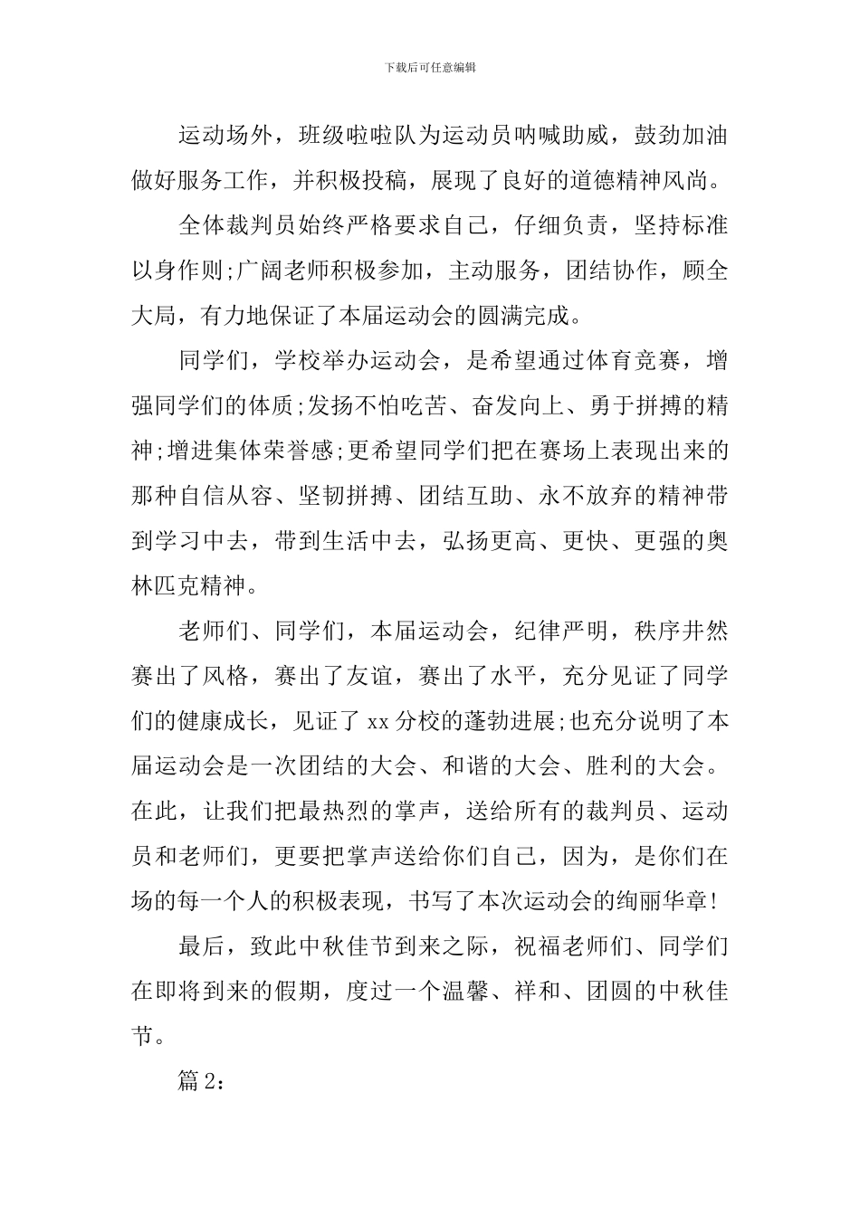 2024年秋季小学校园运动会闭幕词_第2页