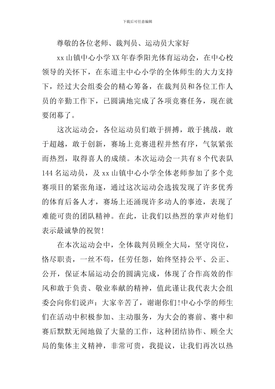 2024年秋季小学校园运动会闭幕词_第3页