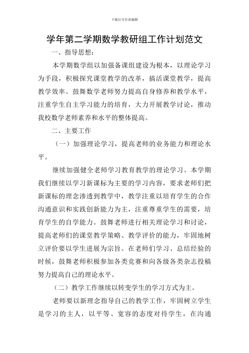 学年第二学期数学教研组工作计划范文_第1页