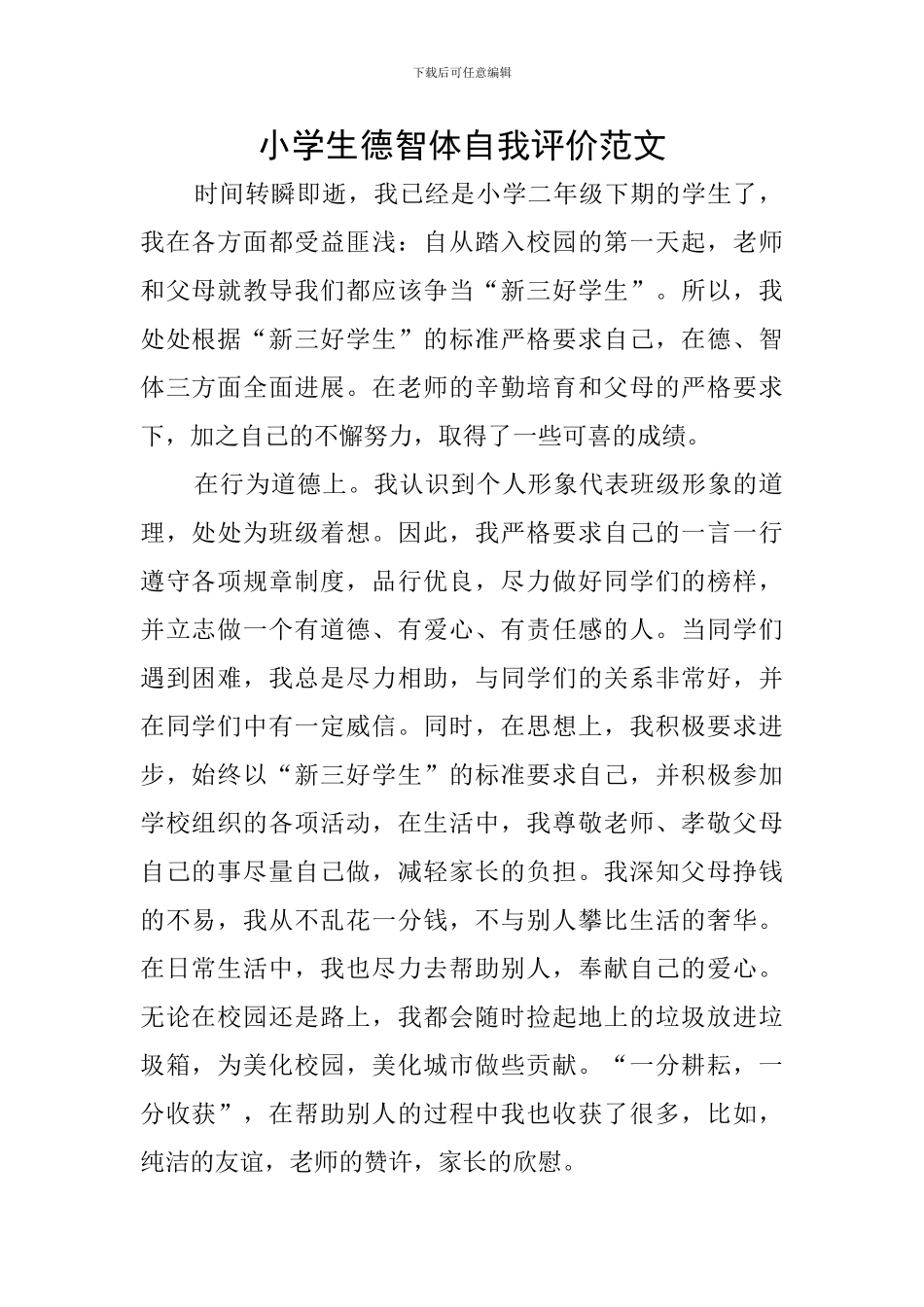 小学生德智体自我评价范文_第1页