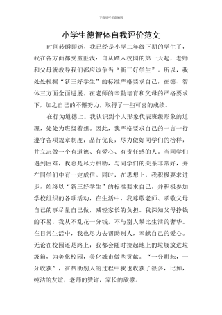 小学生德智体自我评价范文
