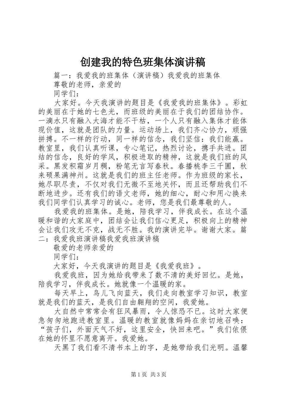 创建我的特色班集体演讲致辞_第1页