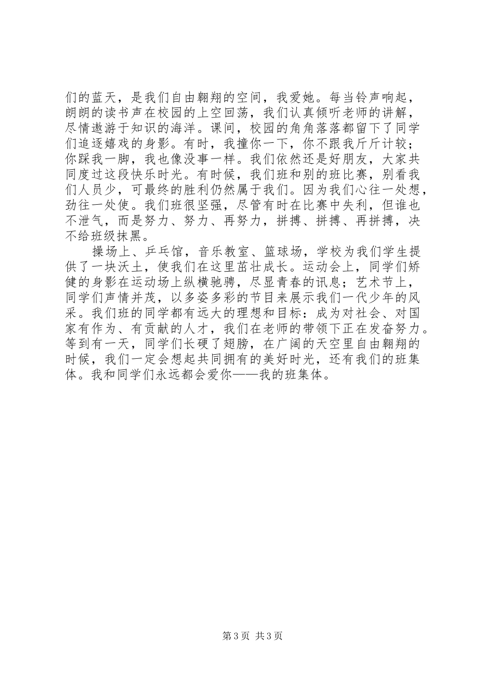 创建我的特色班集体演讲致辞_第3页