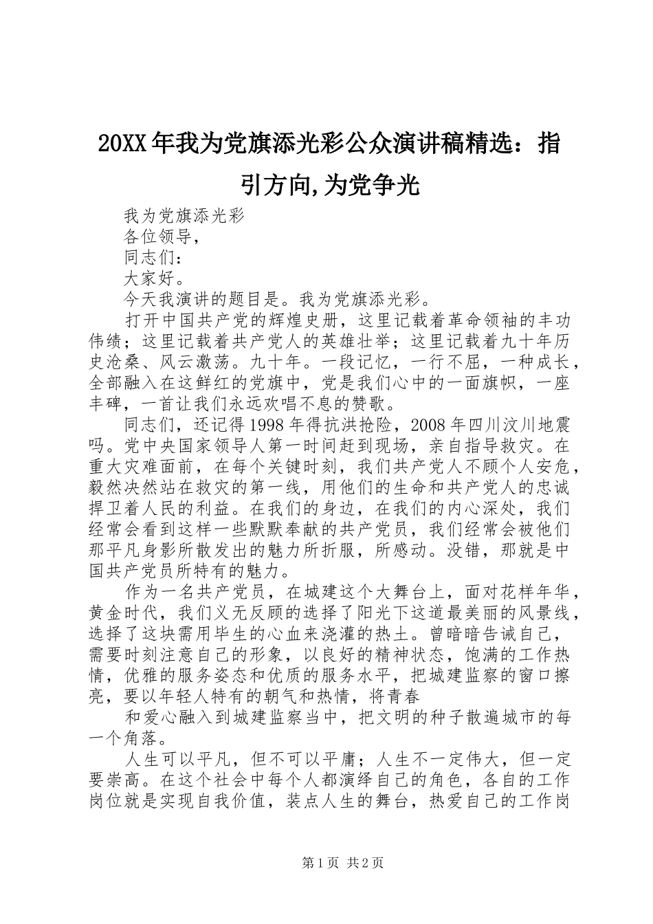 20XX年我为党旗添光彩公众演讲稿精选：指引方向,为党争光_第1页