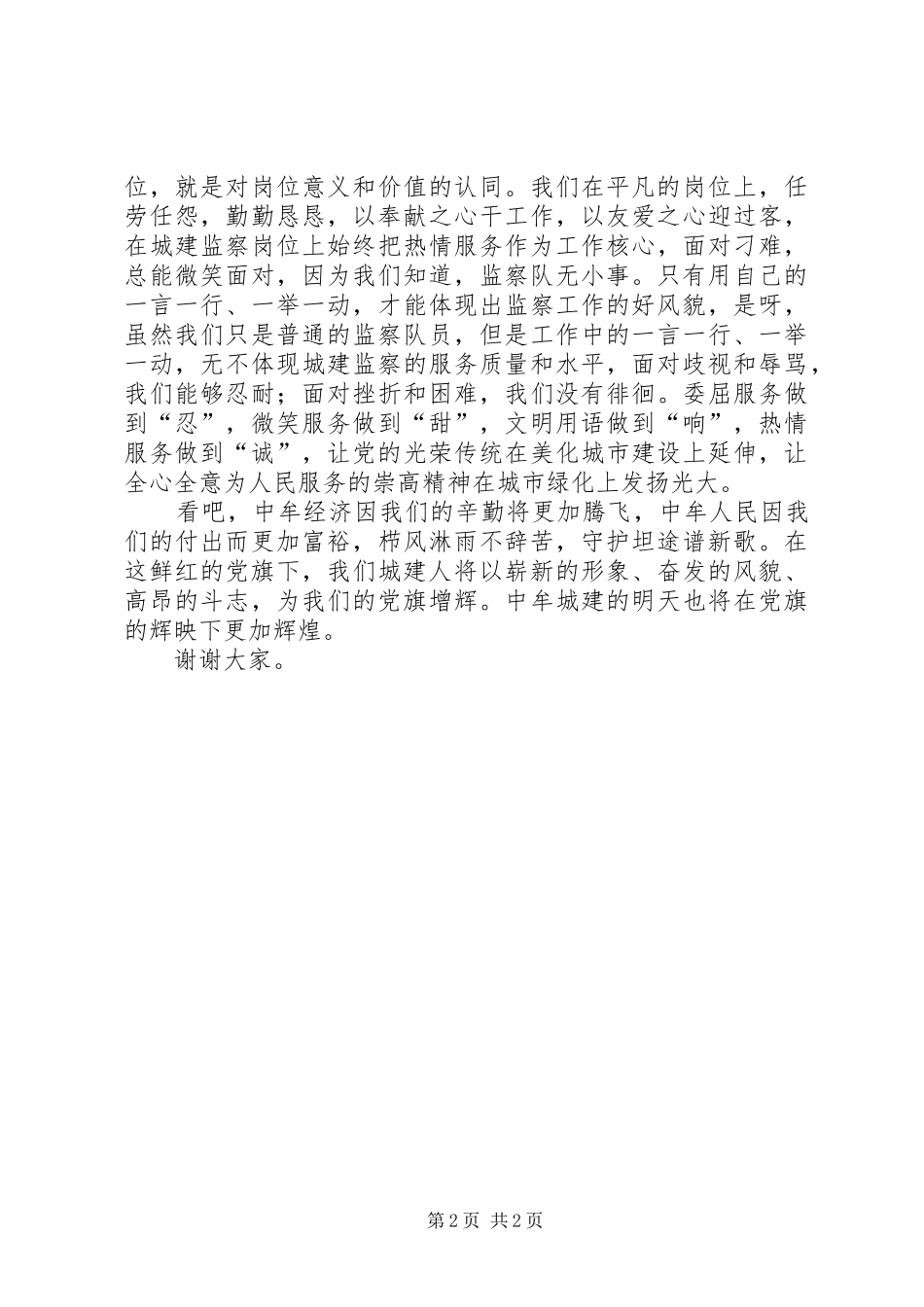 20XX年我为党旗添光彩公众演讲稿精选：指引方向,为党争光_第2页