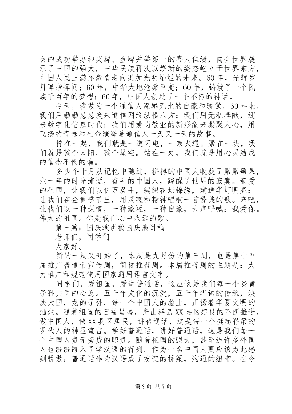 国庆周年的演讲稿范文_第3页