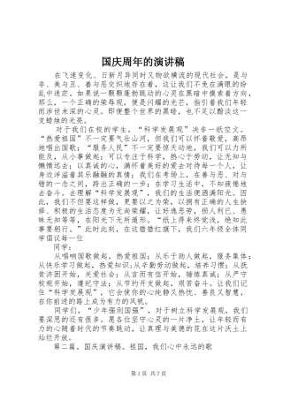国庆周年的演讲稿范文