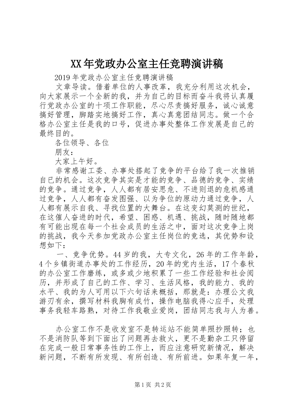 XX年党政办公室主任竞聘演讲稿范文_第1页