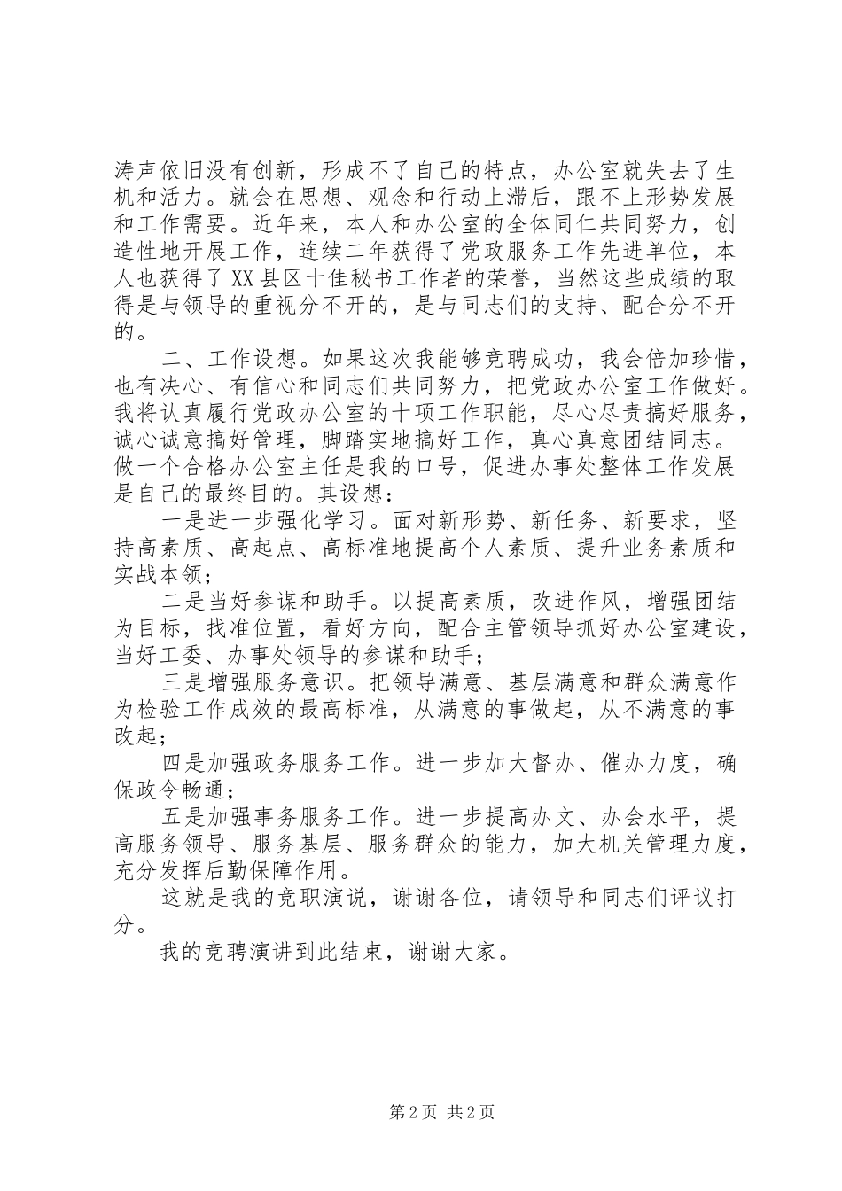 XX年党政办公室主任竞聘演讲稿范文_第2页
