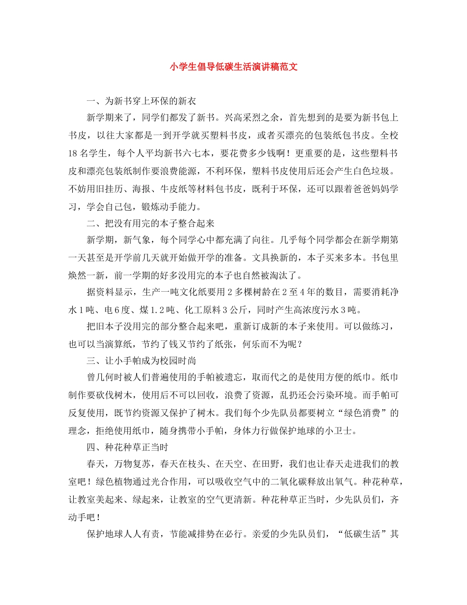 小学生倡导低碳生活演讲稿范文 _第1页