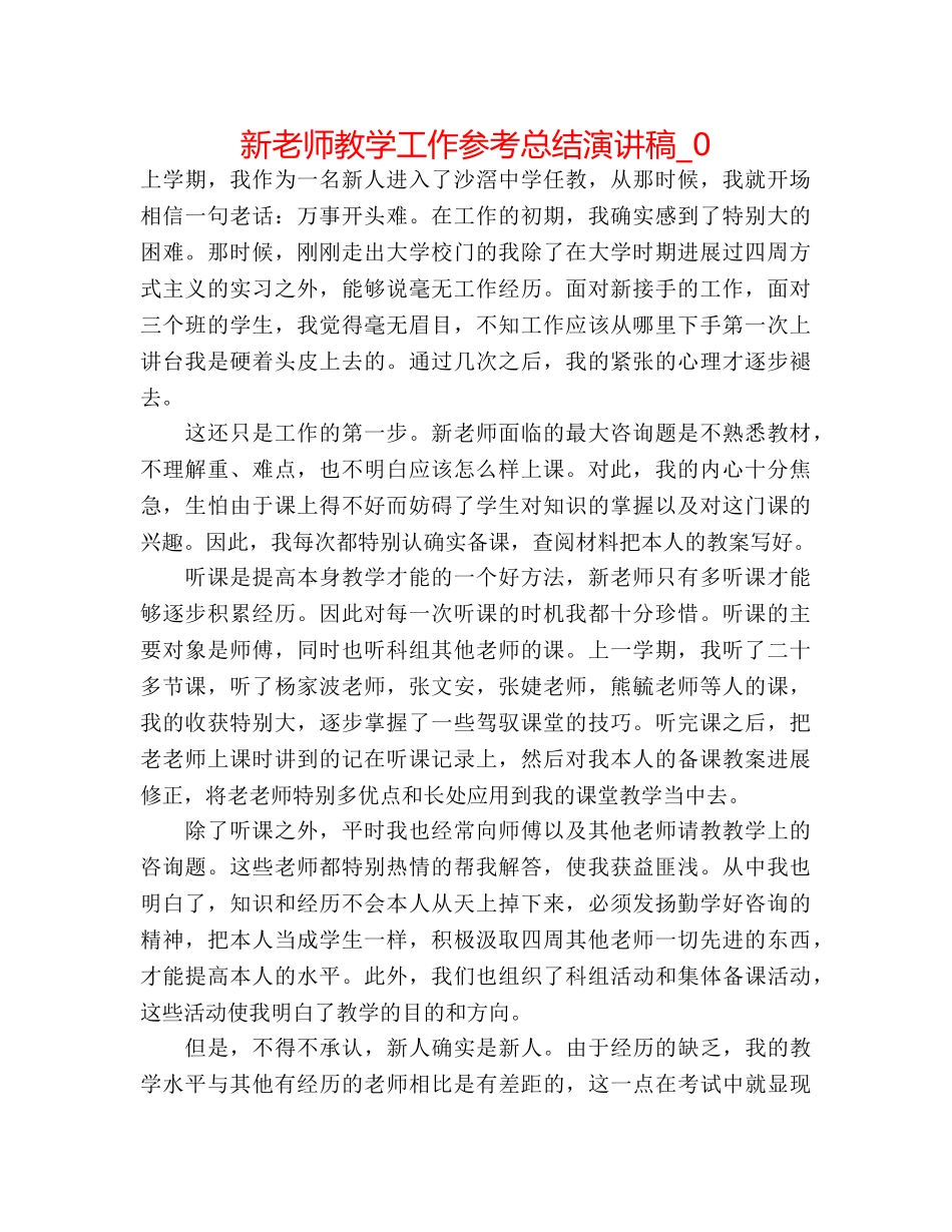 新教师教学工作参考总结演讲稿_0 _第1页