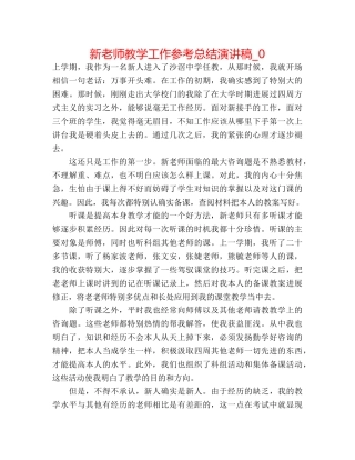 新教师教学工作参考总结演讲稿_0 