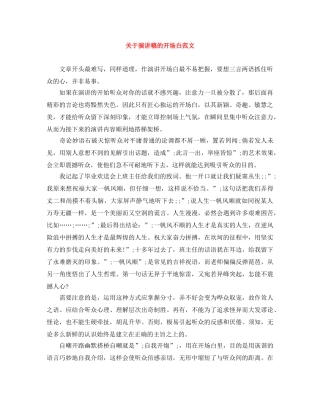 关于演讲稿的开场白范文 