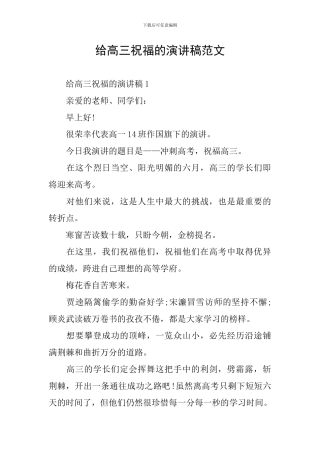 给高三祝福的演讲稿范文