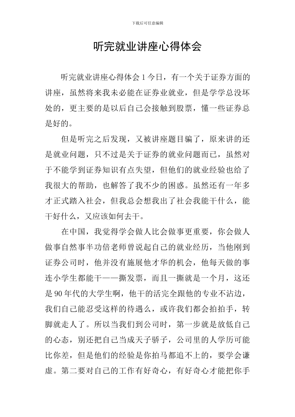 听完就业讲座心得体会_第1页