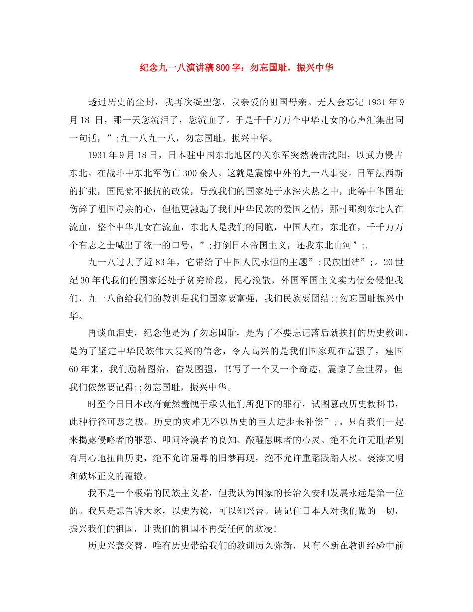 纪念九一八演讲稿800字勿忘国耻，振兴中华 _第1页