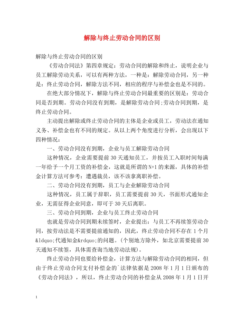 解除与终止劳动合同的区别 _第1页