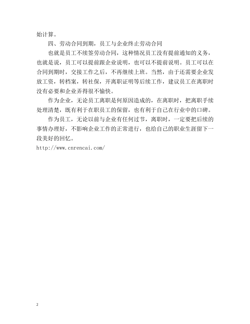 解除与终止劳动合同的区别 _第2页