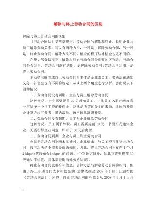 解除与终止劳动合同的区别 