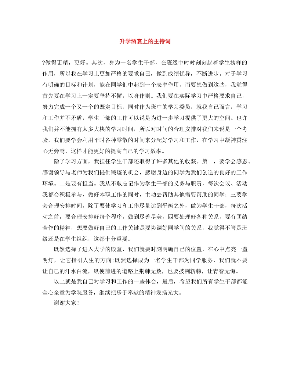 升学酒宴上的主持词 _第1页