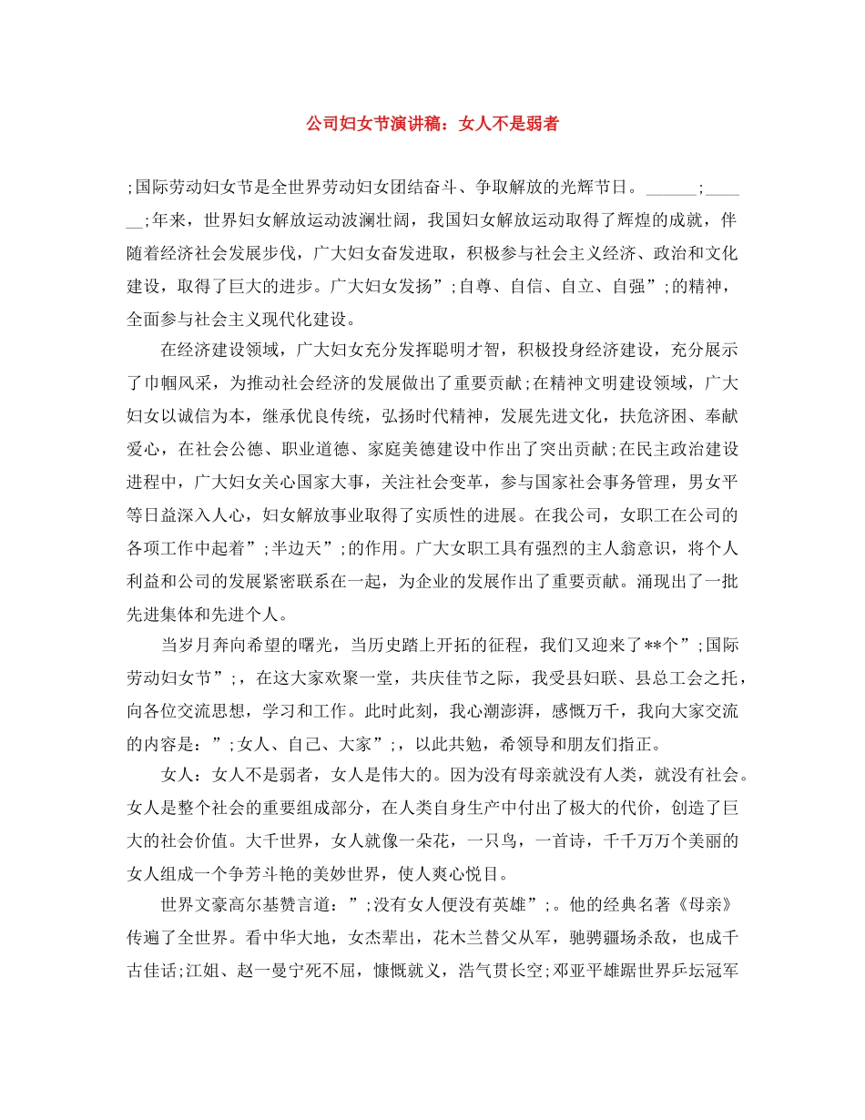 公司妇女节演讲稿女人不是弱者 _第1页