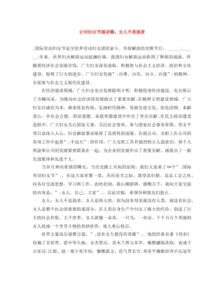 公司妇女节演讲稿女人不是弱者 
