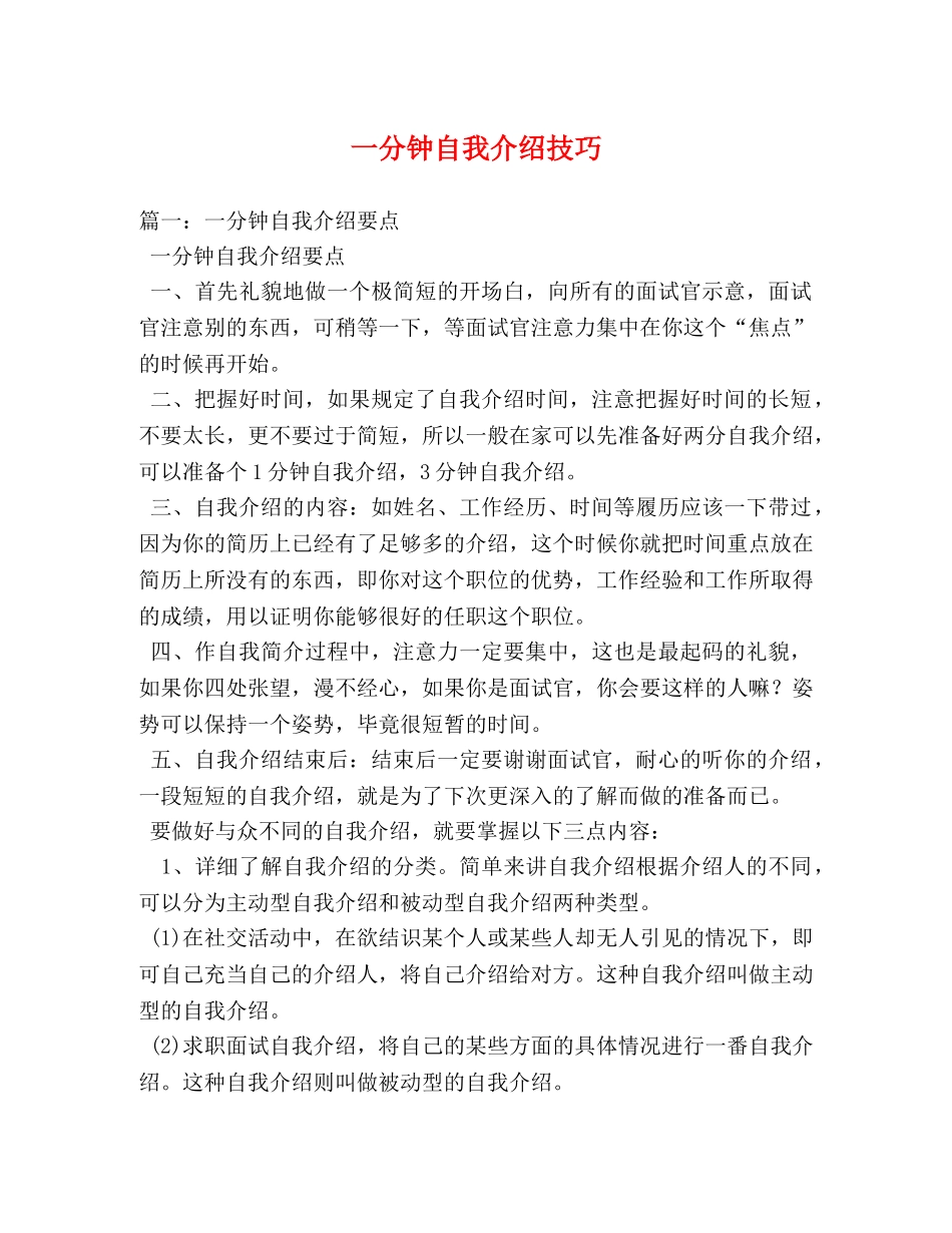 一分钟自我介绍技巧 _第1页