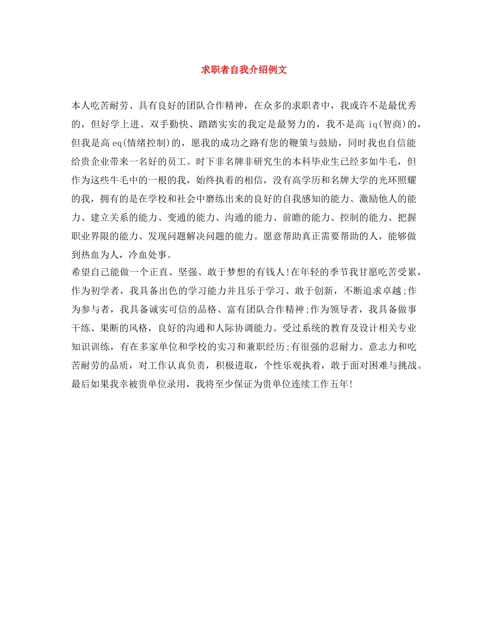 求职者自我介绍例文 _第1页
