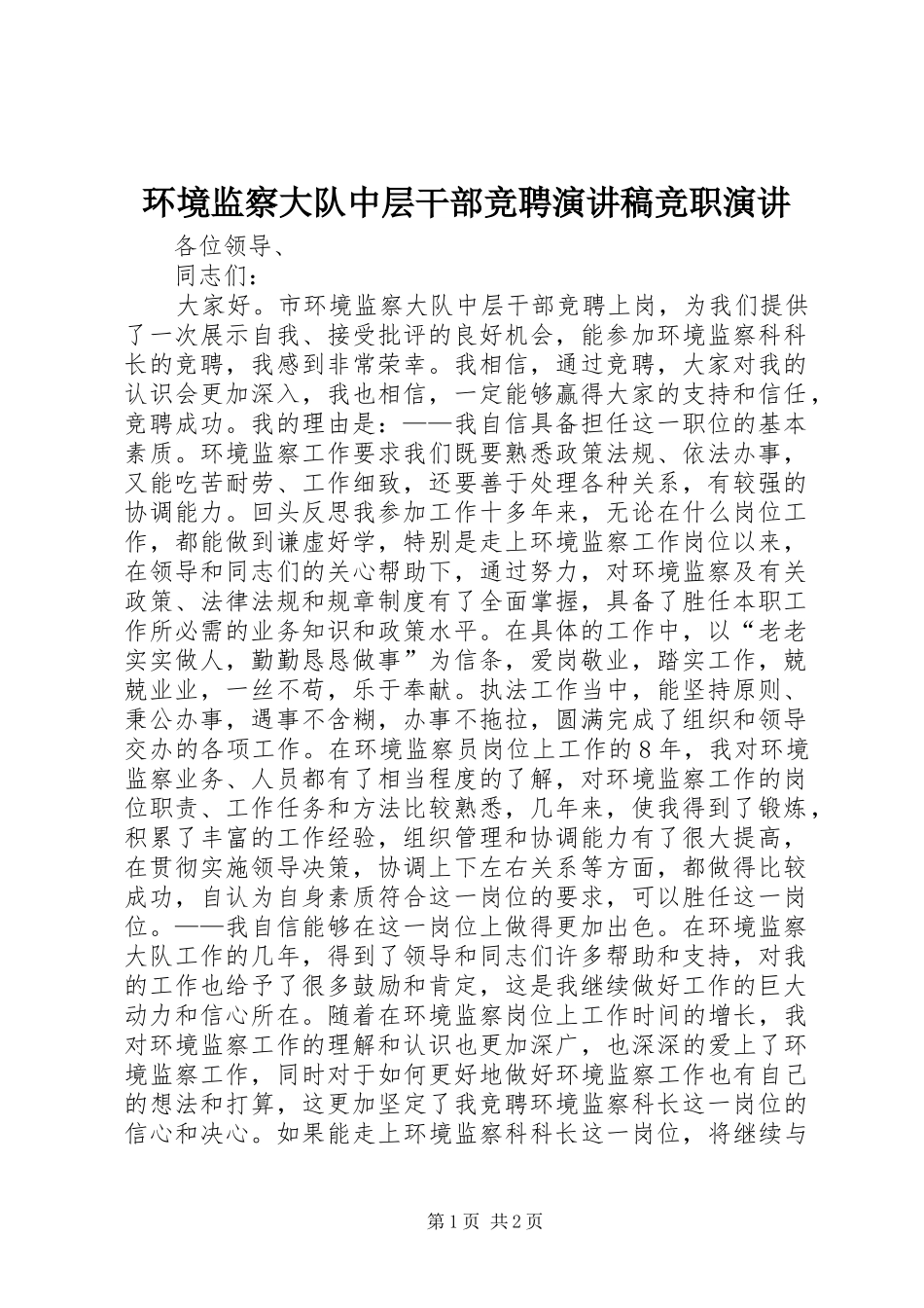 环境监察大队中层干部竞聘演讲稿范文竞职演讲_第1页
