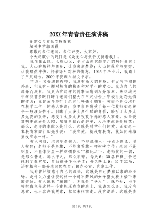 20XX年青春责任演讲稿范文