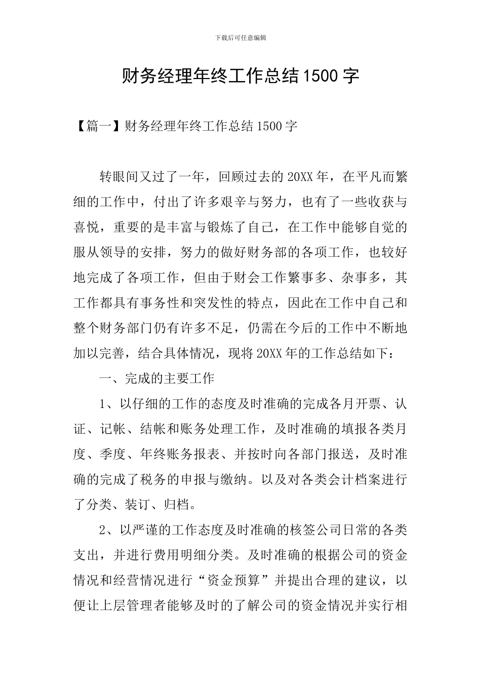 财务经理年终工作总结1500字_第1页