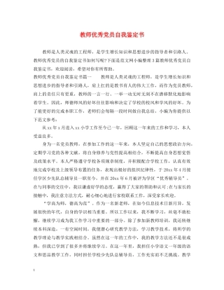 教师优秀党员自我鉴定书 