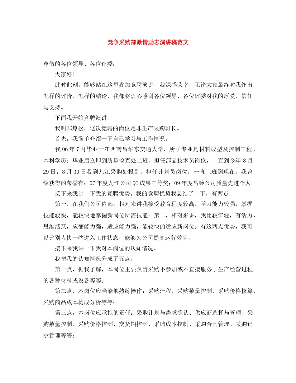 竞争采购部激情励志演讲稿范文 _第1页