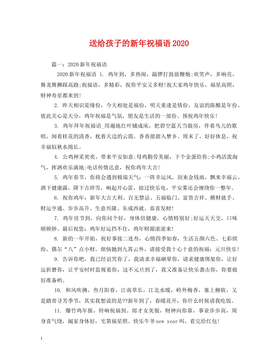 送给孩子的新年祝福语2024 _第1页